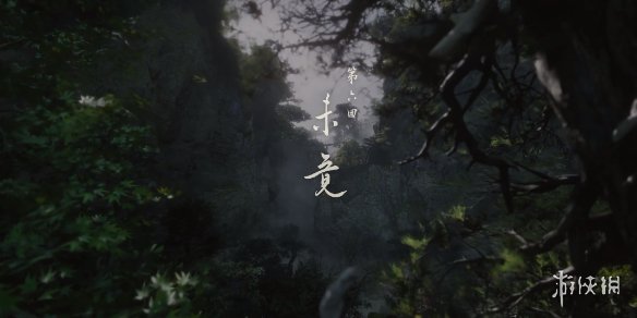 《黑神话悟空》全章节速通路线