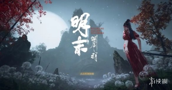 《明末渊虚之羽》版本回退方式