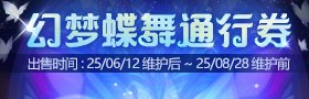 《地下城与勇士》刀剑神域版本深渊票获取方式一览