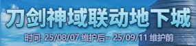 《地下城与勇士》刀剑神域版本深渊票获取方式一览