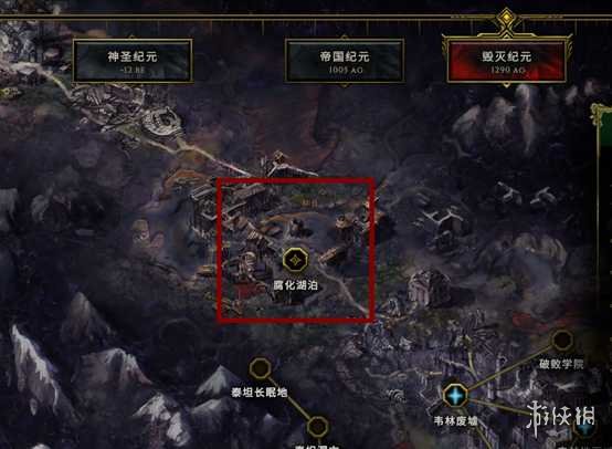 《最后纪元》去不了腐化湖泊解决方法