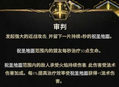 《最后纪元》圣骑士攻速流审判流派玩法