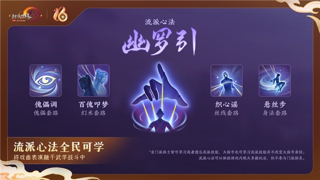 《剑网3》十六周年发布会宣布：全民流派时代开启！