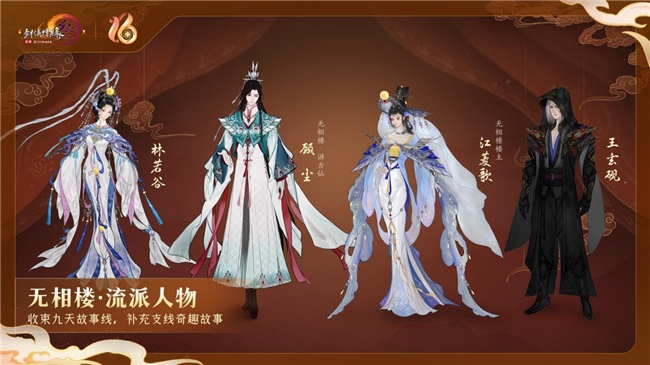 《剑网3》十六周年发布会宣布：全民流派时代开启！