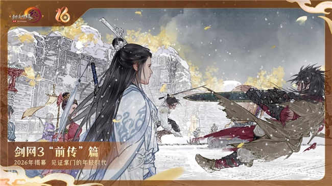 《剑网3》十六周年发布会宣布：全民流派时代开启！