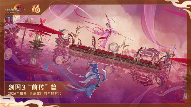 《剑网3》十六周年发布会宣布：全民流派时代开启！