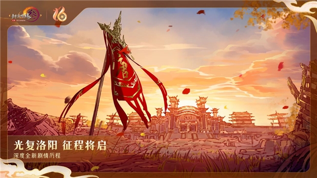 《剑网3》十六周年发布会宣布：全民流派时代开启！