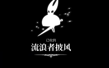 《空洞骑士丝之歌》流浪者披风获得方法