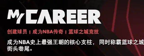 《NBA 2K26》MC模式介绍