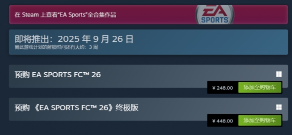 《EA Sports FC 26》发售价格介绍