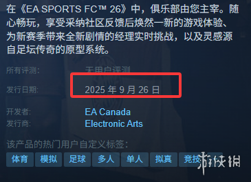 《EA Sports FC 26》发售价格介绍