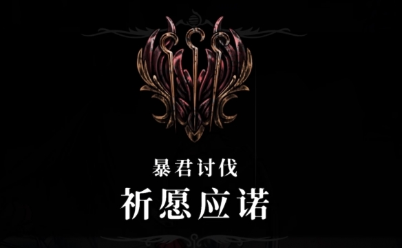 《空洞骑士丝之歌》暴君讨伐支线攻略