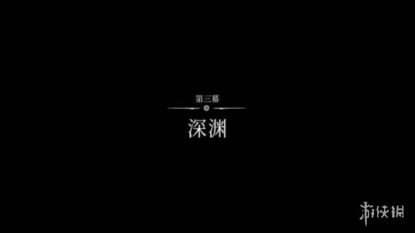 《空洞骑士丝之歌》第三幕开启方法