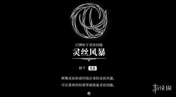 《空洞骑士丝之歌》灵丝风暴技能获得方法