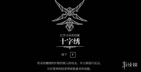 《空洞骑士丝之歌》十字绣技能获得方法