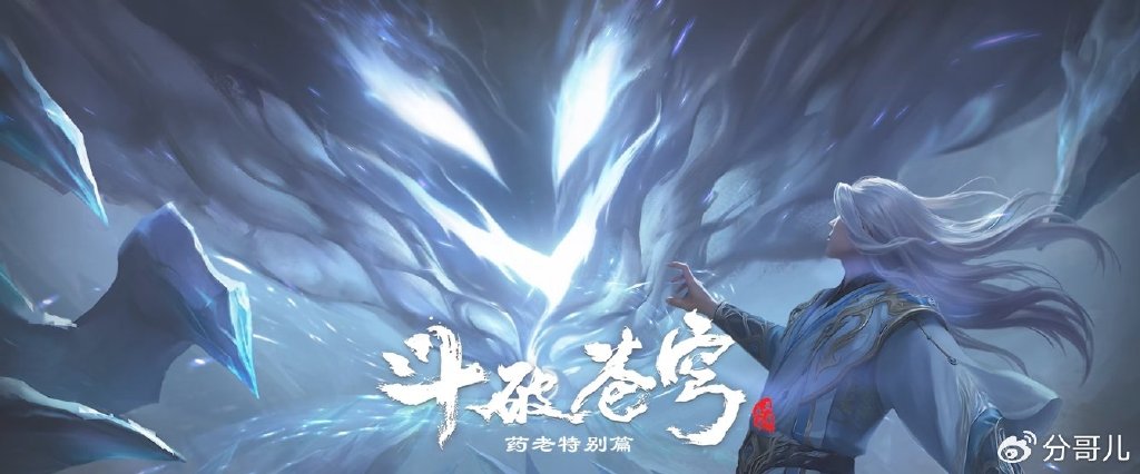 药老剧场版降级，改成特别篇，同期剧场版都上映了，它只有两张图