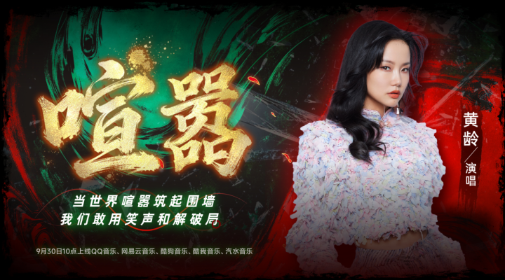 《谷围南亭》主题印象曲《喧嚣》上线！黄龄献唱诠释人生“和解战歌”