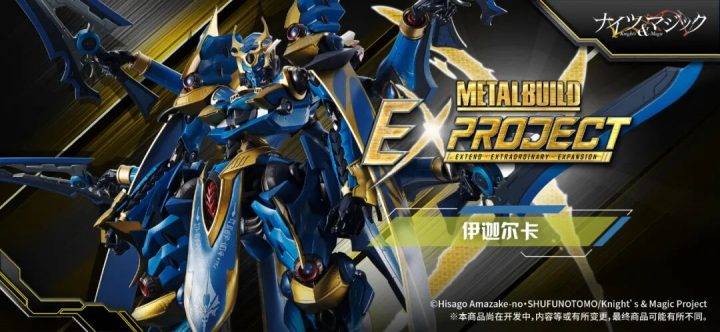 成品可动手办品牌「METAL BUILD」全新企划《METAL BUILD EX PROJECT》第二弹商品发布！