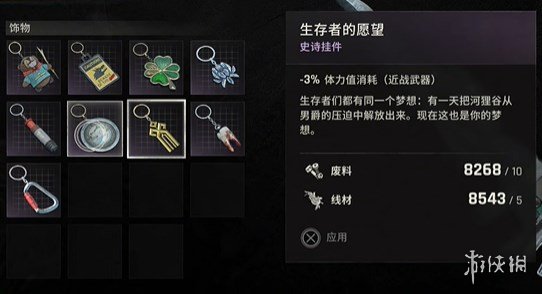 《消逝的光芒困兽》生存者的愿望挂件获得方法