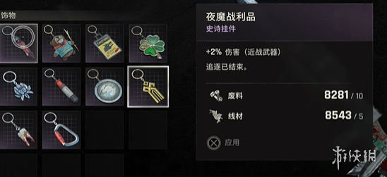 《消逝的光芒困兽》夜魔战利品获得方式