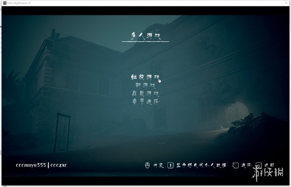 《小小梦魇3》游侠对战平台联机教程