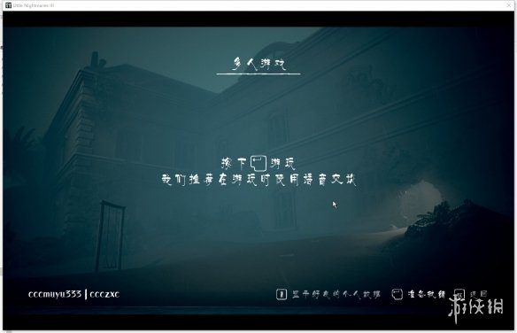 《小小梦魇3》游侠对战平台联机教程