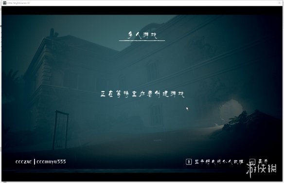 《小小梦魇3》游侠对战平台联机教程