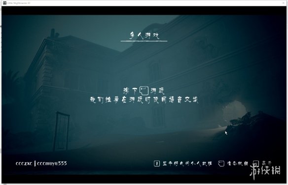《小小梦魇3》游侠对战平台联机教程