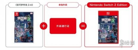 《宝可梦传说ZA》升级NS2版方法