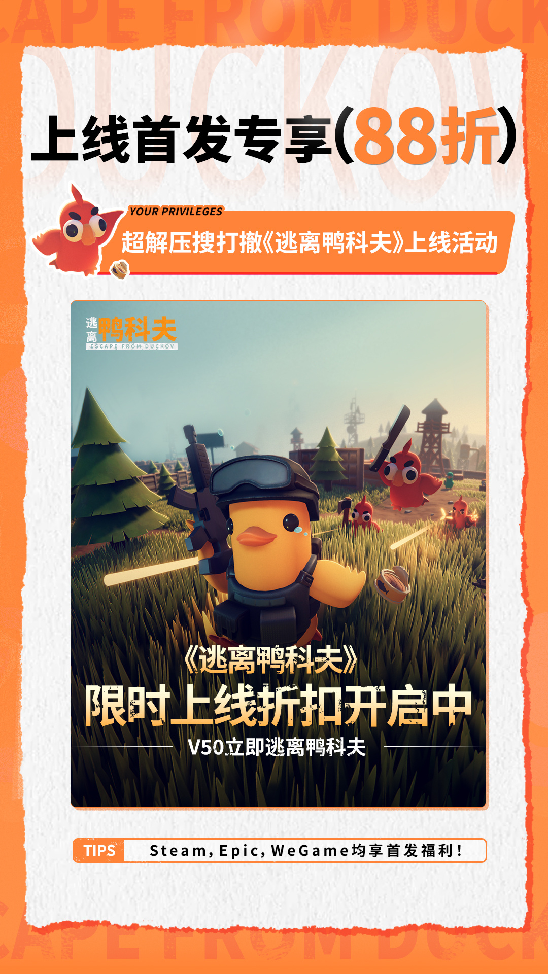 萌鸭求生，硬核突围！搜打撤新游《逃离鸭科夫》今日全球同步发售