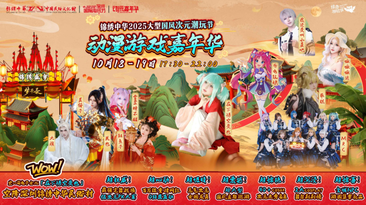 锦绣中华动漫嘉年华国风碰撞二次元，激活文旅新活力V
